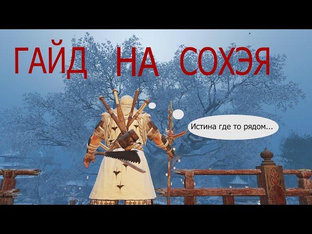 {FOR HONOR} - Гайд на сохэя (+немного фишек)