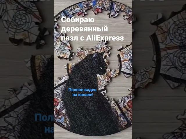 Сборка деревянного пазла с AliExpress #деревянныепазлы #пазл #пазлы #пазлыиздерева