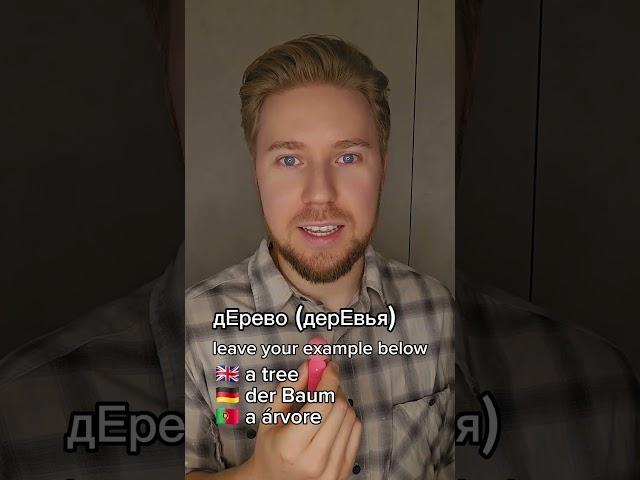 Tree vs Trees in Russian | Дерево - Деревья  Improve Your Pronunciation| Russian with Nick