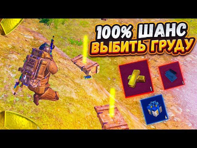 100% ШАНС ВЫБИТЬ ГРУДУ ЗОЛОТА НА 5 КАРТЕ В РАДИАЦИИ МЕТРО РОЯЛЬ, METRO ROYALE ФАРМ, PUBG MOBILE