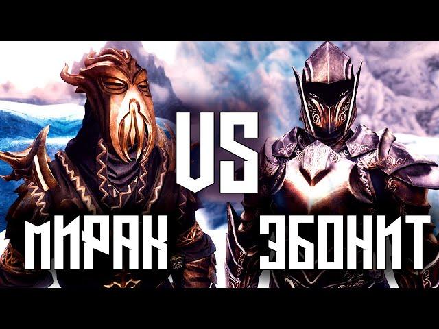 SKYRIM - Эбонитовый воин VS Мирак [ Реванш ]