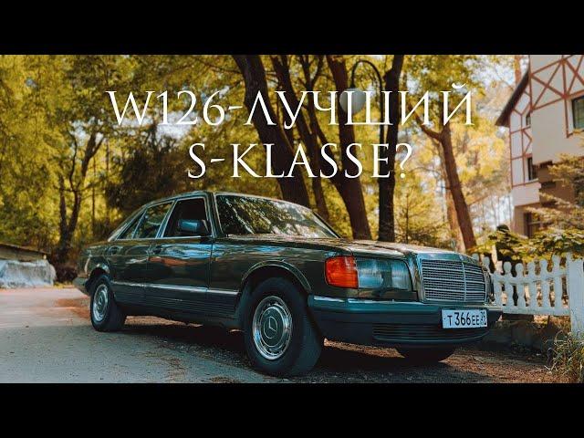 В чем СЕКРЕТ ЛЕГЕНДАРНЫХ ПРОДАЖ Mercedes-Benz S-Klasse W126?