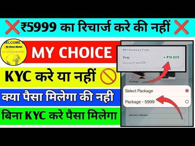 My choice Market pvt ltd fake or real||my choice Market pvt ltd package buy kare ya nahi||new update