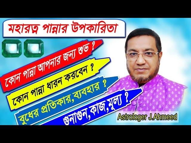 #মহারত্ন#পান্না#পাথরের#উপকারিতা#Panna#Stone#Benefits#in#Bengali#Emerald#Gemstone Benefits#বুধের রত্ন