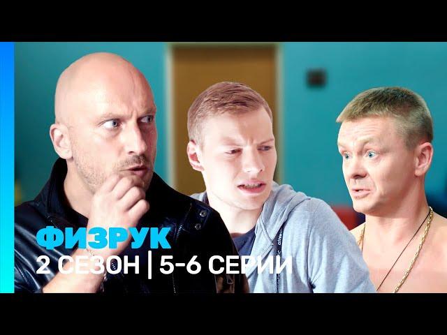 ФИЗРУК: 2 сезон | 5-6 серии @TNT_serials