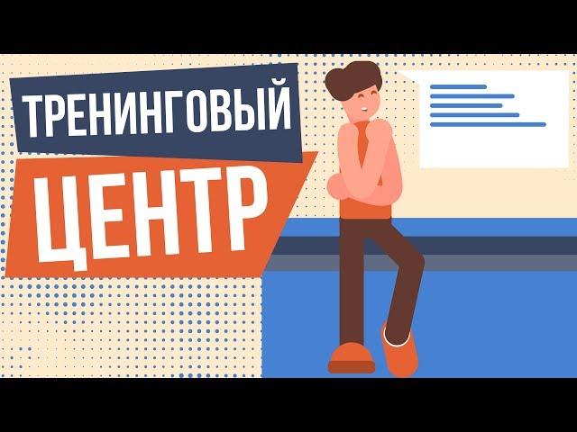 Бизнес план тренингового центра. Как открыть тренинговый центр с нуля.