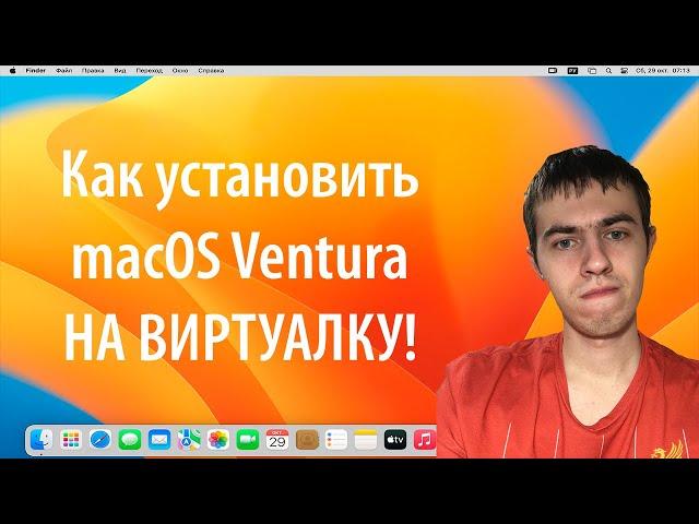 Пробуем macOS 13 Ventura. На виртуальной машине