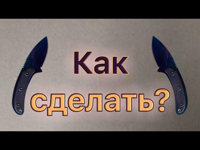 Как сделать Scorpion Starfall (Старфол) из Standoff 2?