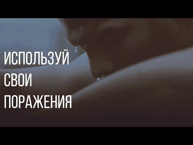 Используй свои поражения | Мотивация (2019)