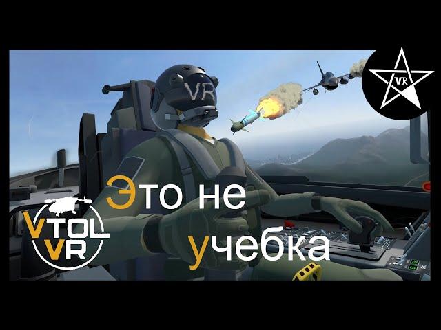 Учимся летать в VTOL VR