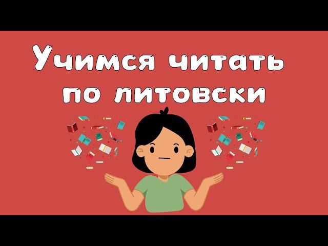 Учимся читать на литовском: а так же улучшаем произношение