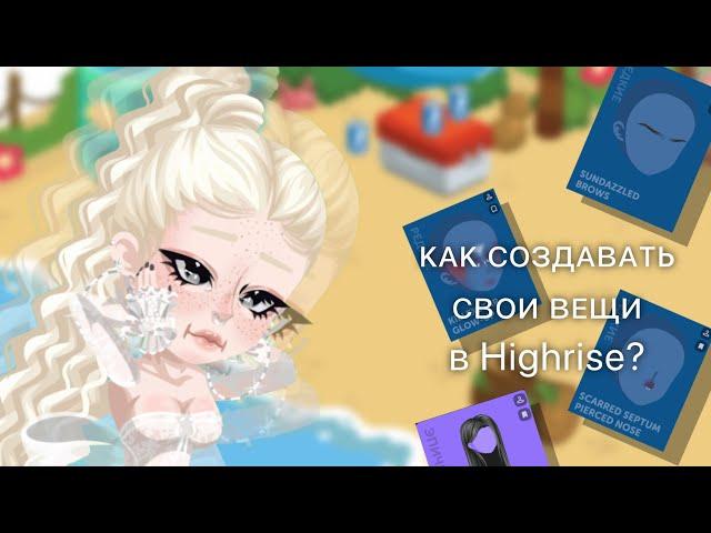 |КАК СОЗДАВАТЬ СВОИ ВЕЩИ В HIGHRISE?|