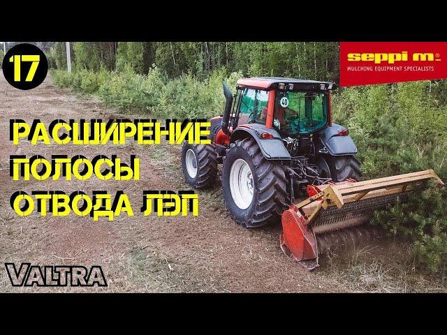 Расширение полосы отвода ЛЭП. Расчистка МУЛЬЧЕРОМ SEPPI M. Трактор VALTRA. Расчистка полей от ДКР