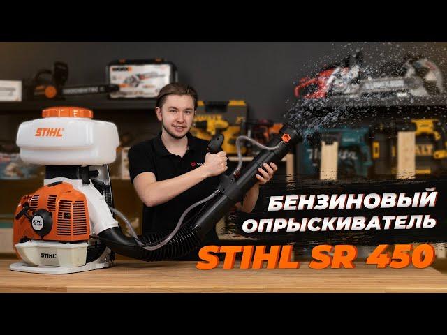 Stihl SR 450 Бензиновый Опрыскиватель