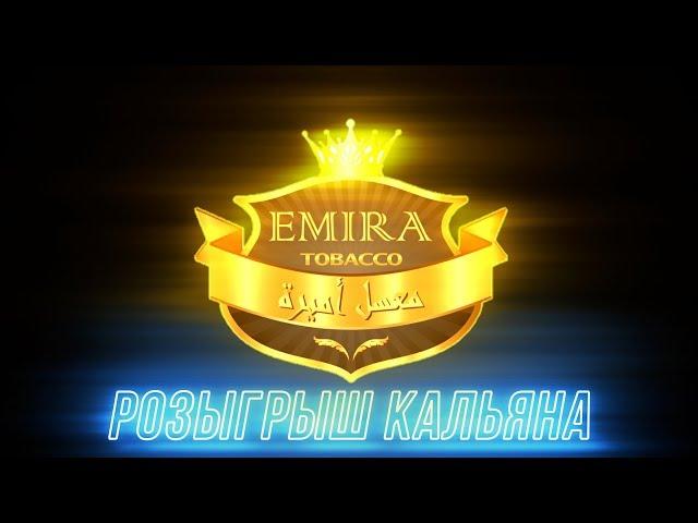 ТАБАК EMIRA + РОЗЫГРЫШ КАЛЬЯНА !