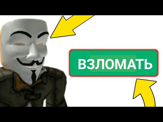 5 СПОСОБОВ ВЗЛОМАТЬ ЧУЖОЙ АККАУНТ В РОБЛОКСЕ!?