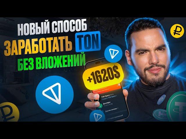 Заработок криптовалюты TON без вложений: как бесплатно получить TON?