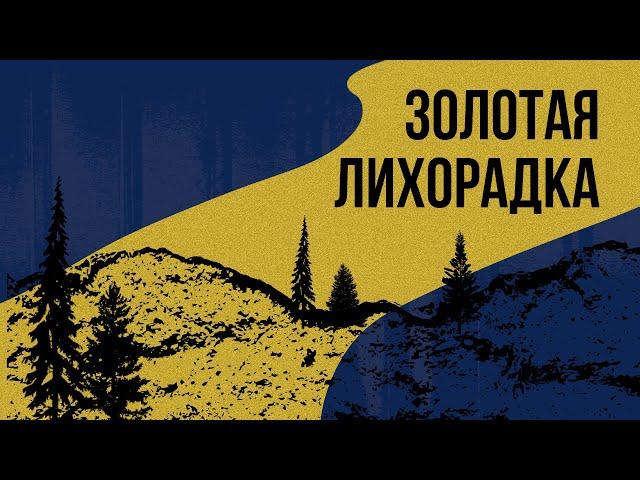 Золотая лихорадка: Клондайк и Калифорния (Redroom/история США)