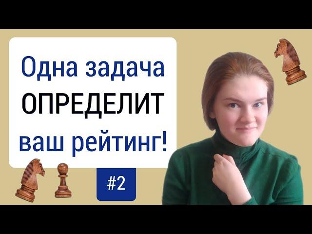 Как узнать свой уровень игры в шахматы? | 2