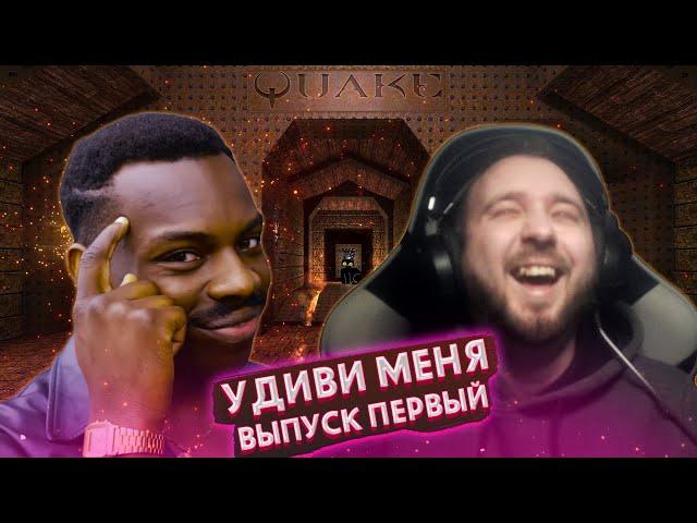 УДИВИ МЕНЯ | ПИЛОТНЫЙ ВЫПУСК | QUAKE 1 НА МЫШКЕ | #УДИВИМЕНЯ | #УМ