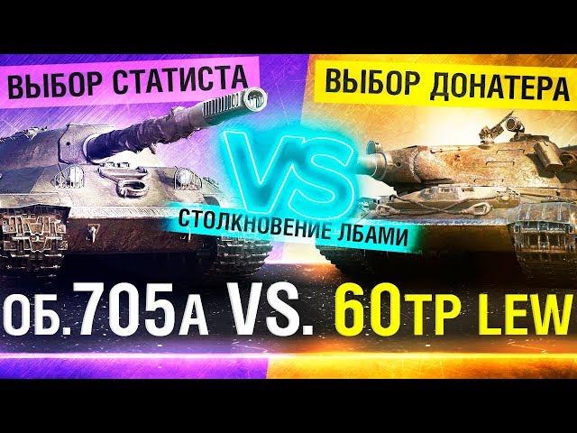 Об. 705А vs. 60TP Lew. - Кто лучше?