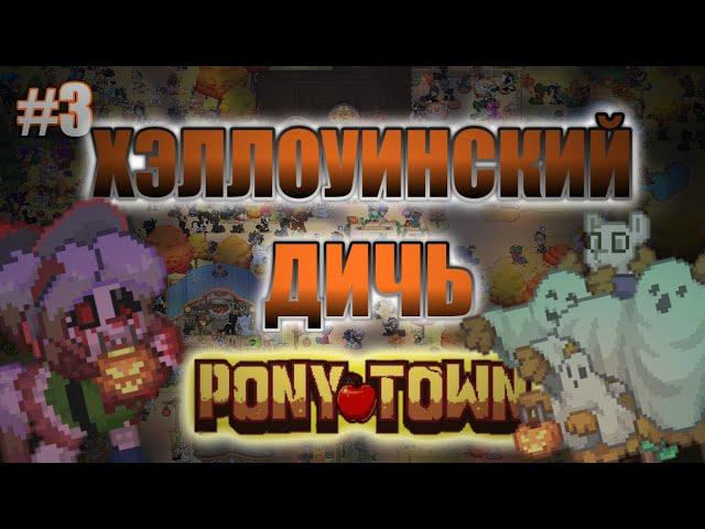 ДИЧЬ В ПОНИ ТАУНЕ || Pony Town #3