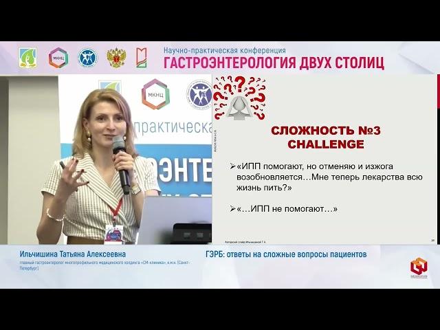 Ильчишина Татьяна Алексеевна ГЭРБ  ответы на сложные вопросы пациентов