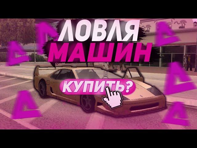 ЛОВЛЯ МАШИН ПО ГОСУ & ЛУЧШАЯ ЛОВЛЯ АВТО ПО ГОСУ НА ARIZONA RP!