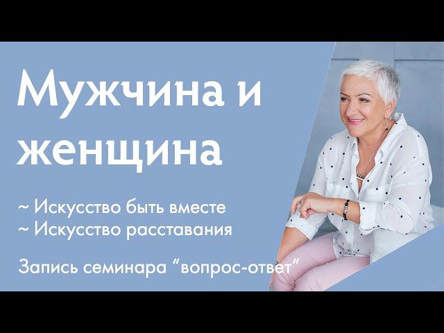 Отношения мужчины и женщины | Открытая встреча с Ириной Блонской