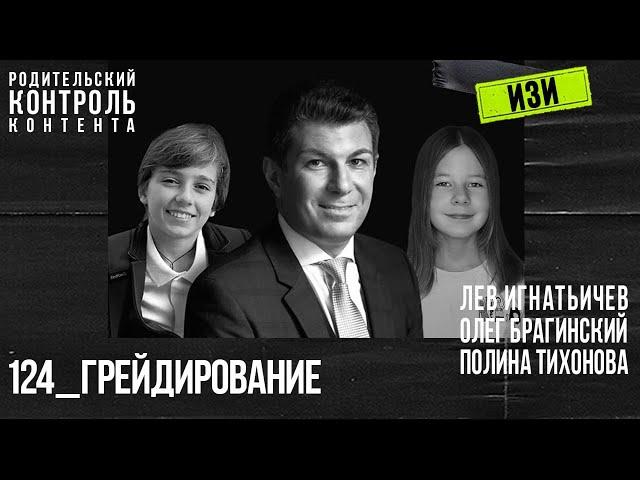 Изи 124. Грейдирование. Лев Игнатьичев, Полина Тихонова, Олег Брагинский