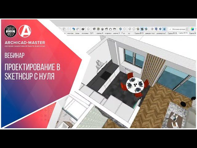 Проектирование в SketchUp с нуля