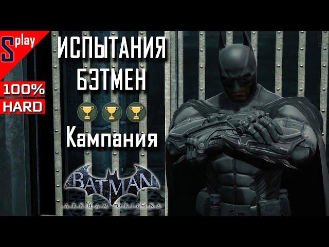 Batman Arkham Origins на 100% (HARD)- Режим испытаний. Бэтмен. Кампания