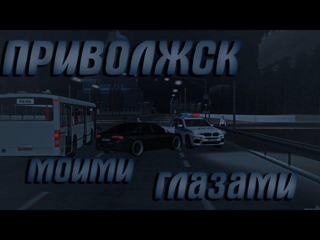  ПРИВОЛЖСК МОИМИ ГЛАЗАМИ! (MTA | PROVINCE)