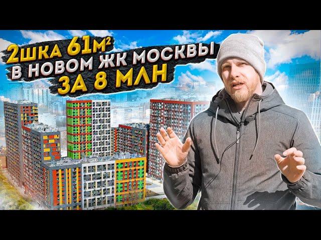 Двушка 61м в НОВОМ ЖК Москвы за 8 млн. Повезло с ценой? Смотрим квартиру и отзыв владельцев.