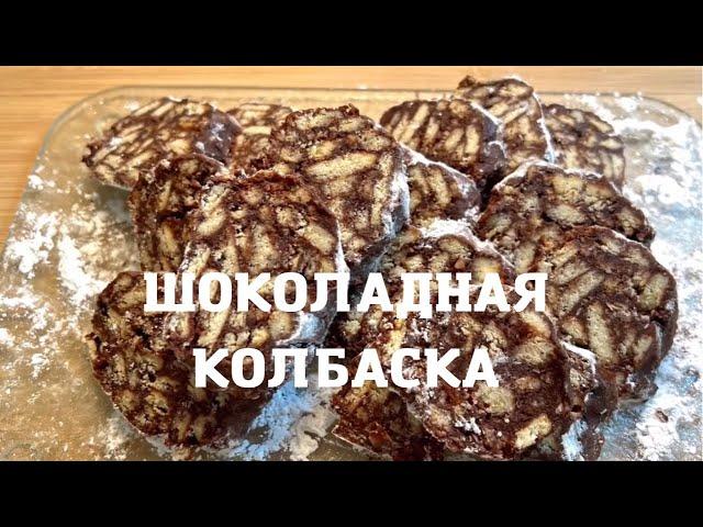 ДУХОВКА БОЛЬШЕ Не Нужна ЧАЙНАЯ КОЛБАСКА ШОКОЛАДНАЯ Рецепт детства #вкусдетства #шоколаднаяколбаса