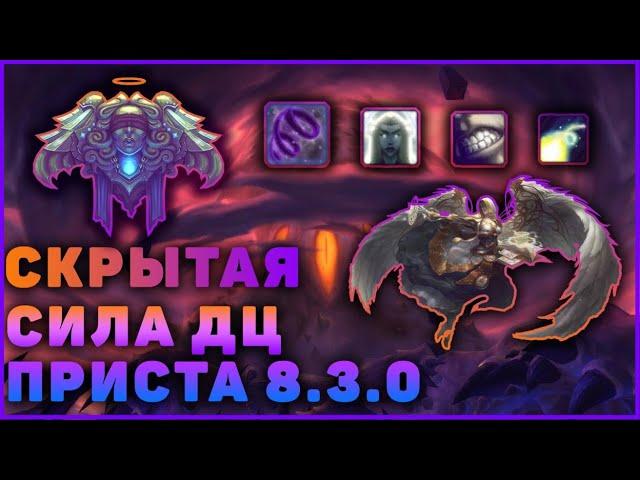 ГАЙД ДЦ ПРИСТ 8.3 WOW BFA