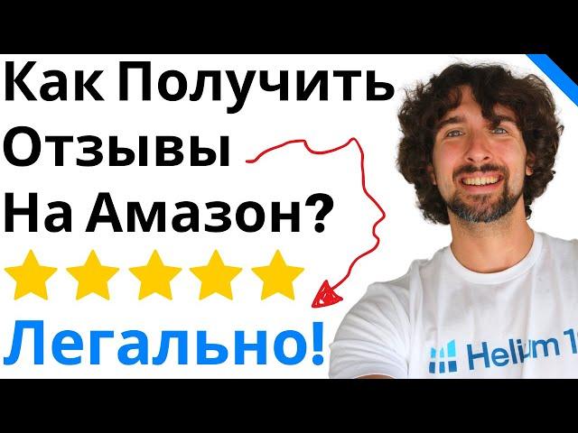 Как Получить Отзывы На Амазон [Легко И Быстро]