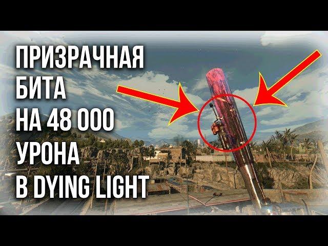 ПРИЗРАЧНАЯ БИТА НА 48000 УРОНА DYING LIGHT