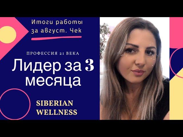 СИБИРСКОЕ ЗДОРОВЬЕ БИЗНЕС | Как стать Лидером за 3 Месяца?Мой опыт в 𝐒𝐢𝐛𝐞𝐫𝐢𝐚𝐧 𝐖𝐞𝐥𝐥𝐧𝐞𝐬𝐬