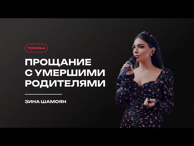 Прощание с умершими родителями. Авторская техника Зины Шамоян