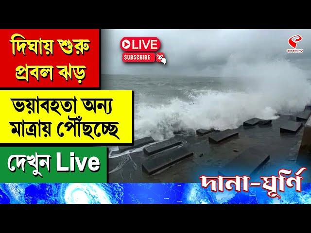 Cyclone Dana Digha | দিঘায় শুরু প্রবল ঝড়, ভয়াবহতা অন্য মাত্রায় পৌঁছচ্ছে, দেখুন Live