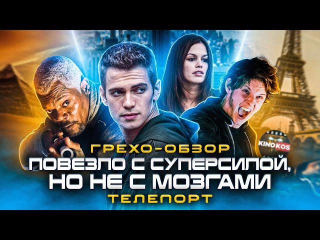 Грехо-Обзор "Телепорт"