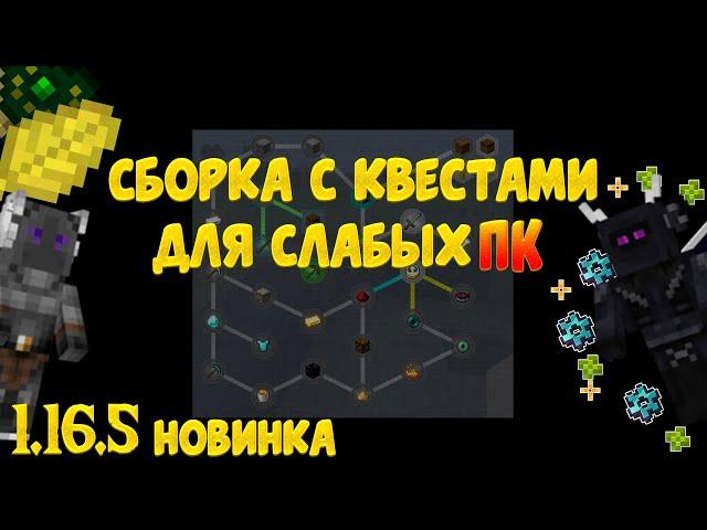 Сборка Модов с Квестами 1.16.5(для слабых ПК)