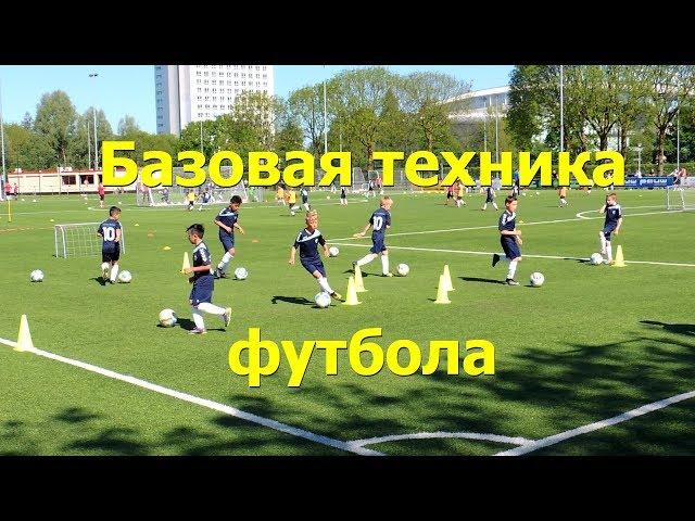 Футбол базовая техника