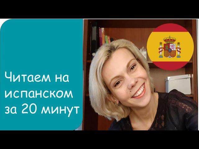 Читать на испанском за 20 минут, испанский язык онлайн