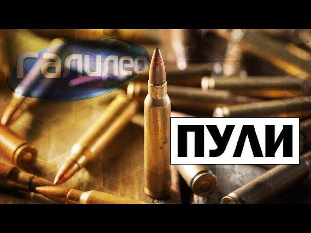 Галилео | Охотничьи пули  [Bullets]