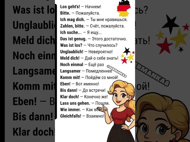 Короткие фразы и слова на немецком