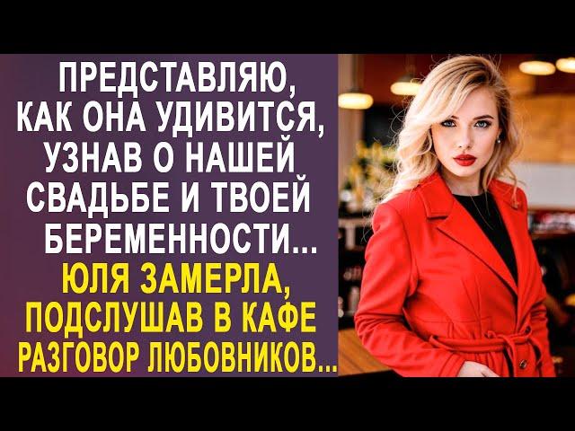 - Представляю, как она удивится, узнав о нашей свадьбе - Юля замерла, подслушав в кафе разговор...