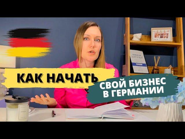 Своя фирма в Германии. Когда не платить налоги? С чего начать бизнес? Отличие ведения бизнеса.