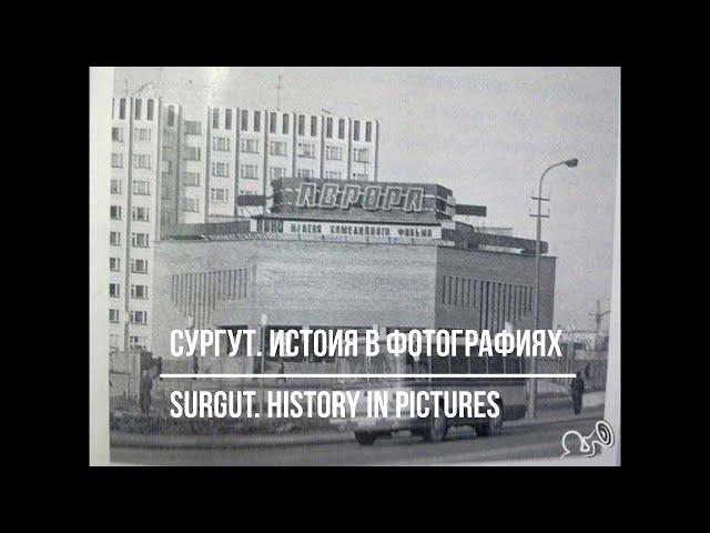 Сургут. История в фотографиях. Surgut. History in pictures